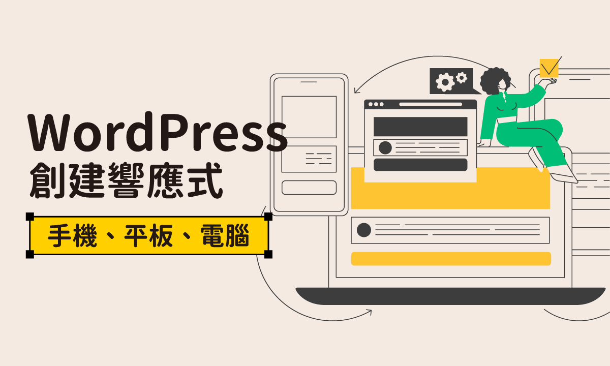 WordPress製作教學：如何創建響應式設計網頁？