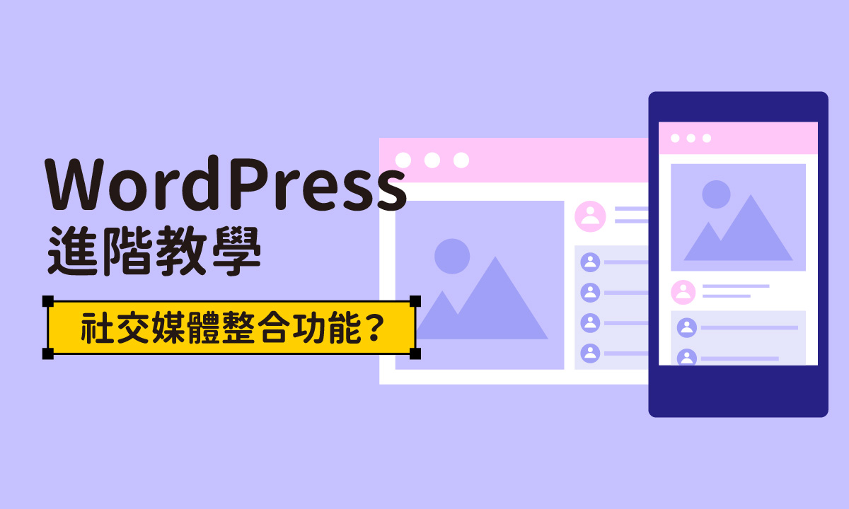 WordPress製作教學：如何添加社交媒體整合功能？