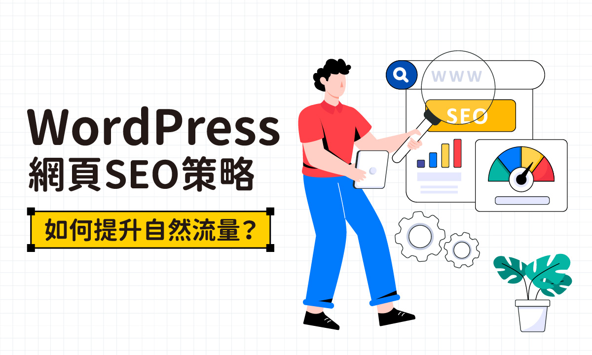 WordPress網頁SEO策略：如何提升自然流量？