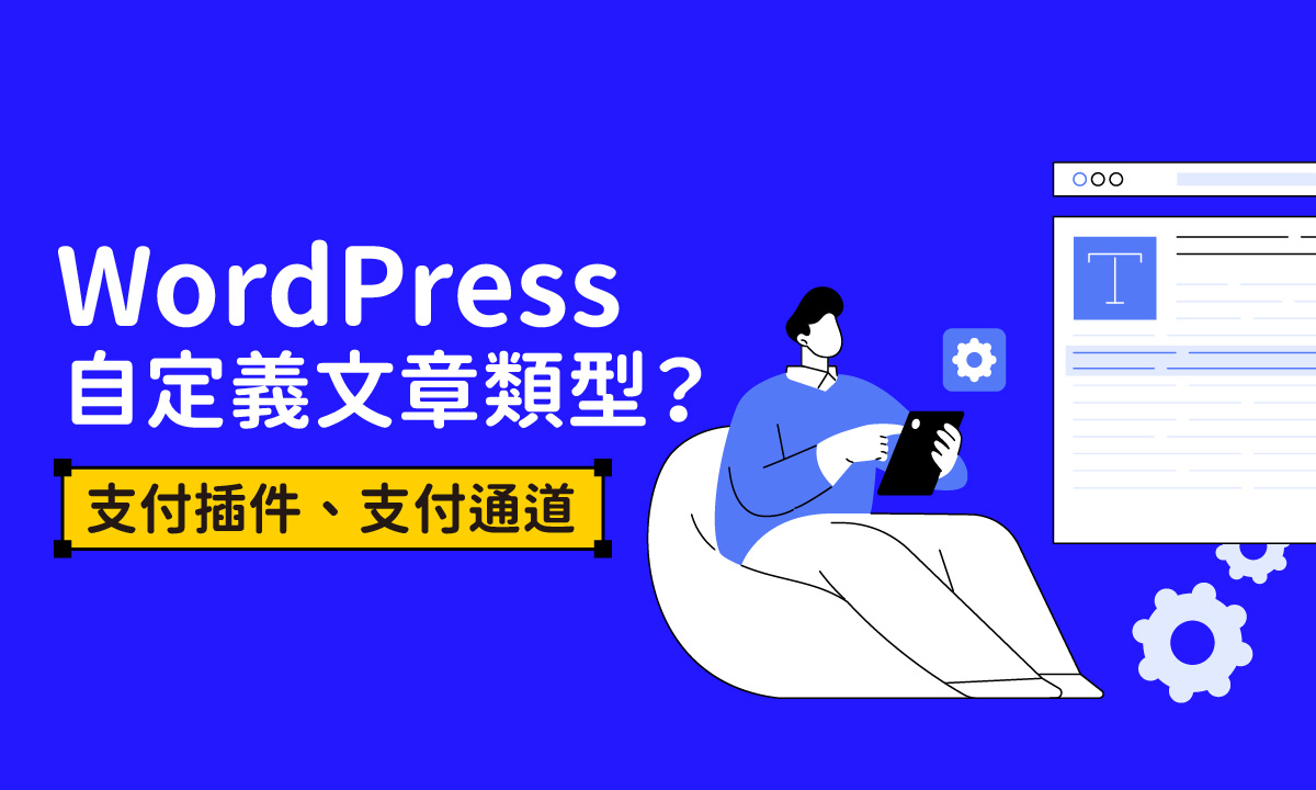 WordPress製作技巧：如何創建自定義文章類型？