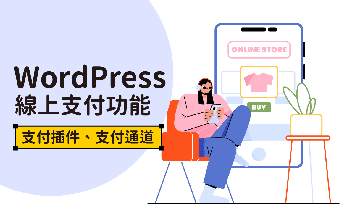 WordPress製作教學：如何添加線上支付功能？