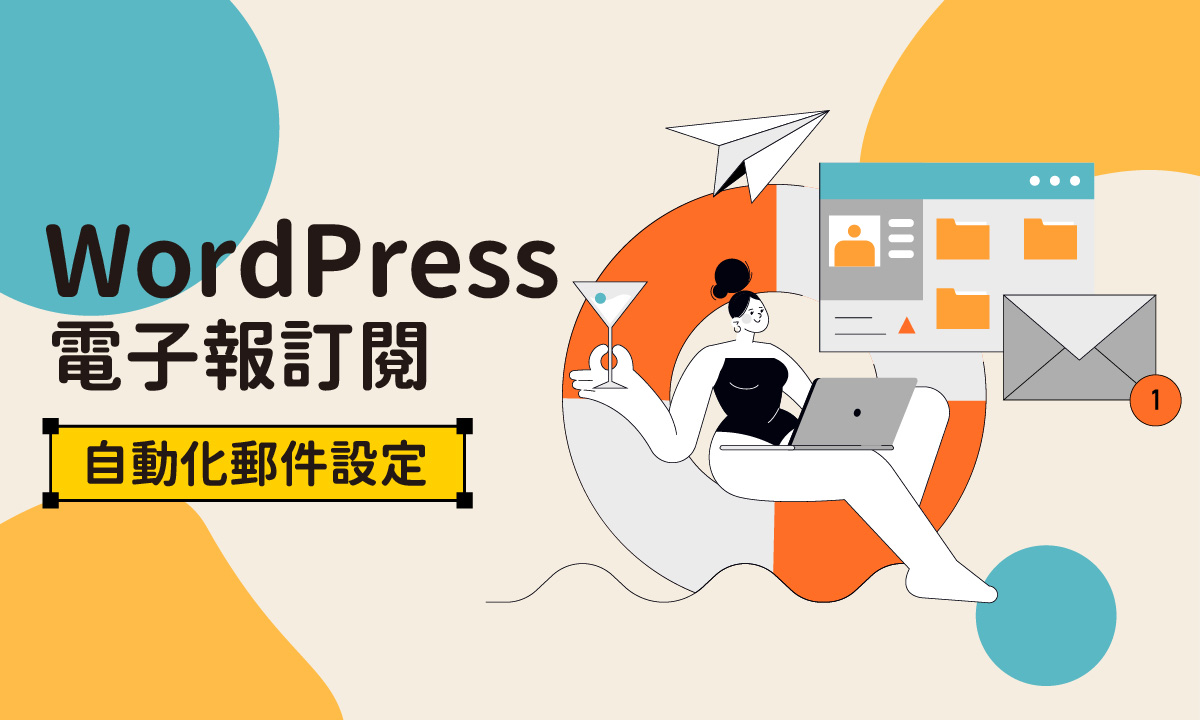 WordPress製作教學：如何添加電子報訂閱功能？