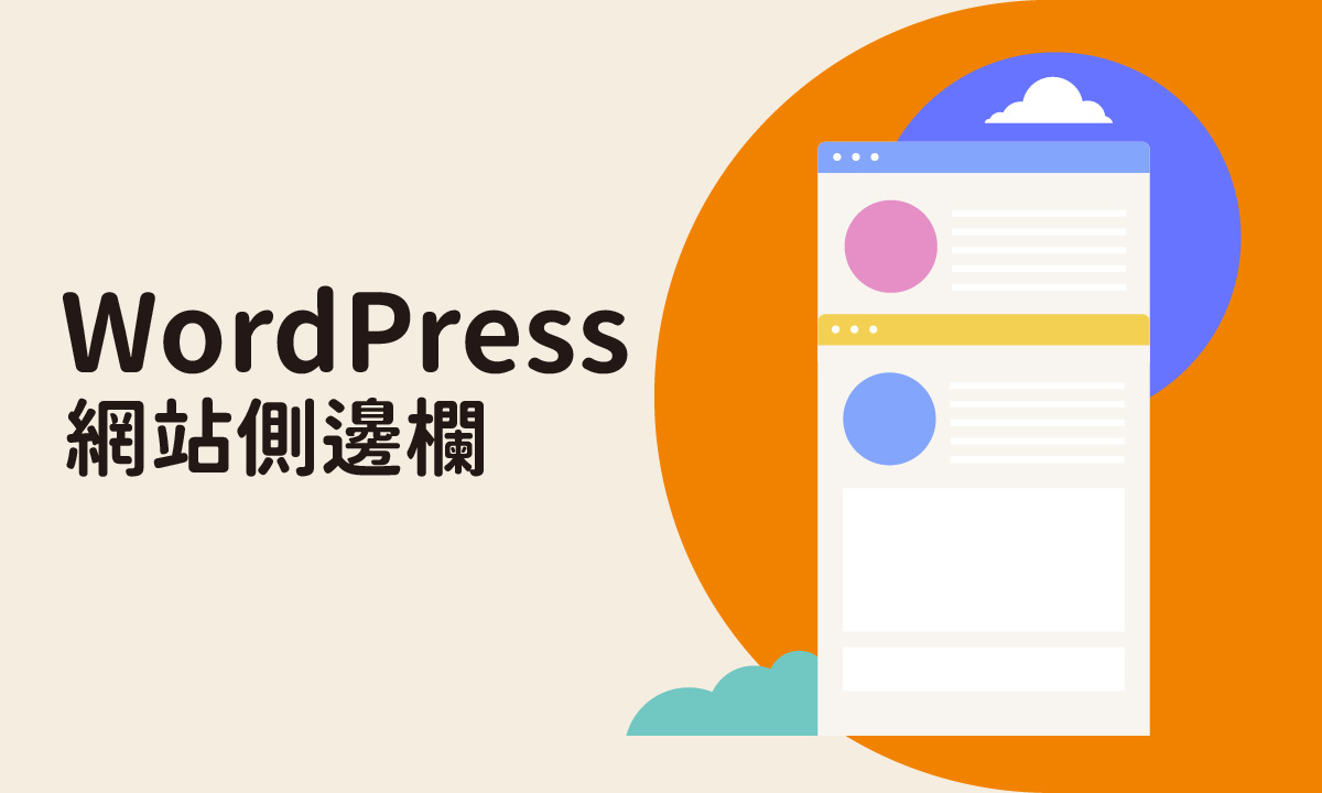 WordPress製作進階：如何自定義網站側邊欄？