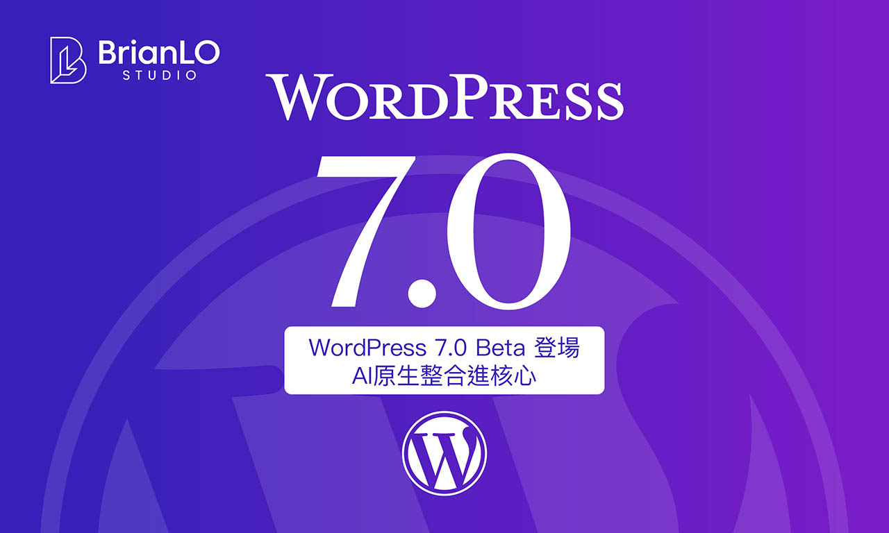 WordPress 7.0 Beta 2月19日登場，AI原生整合進核心