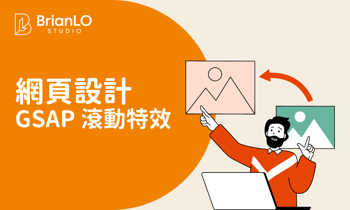 GSAP 滾動特效：從 ScrollTrigger 入門到流暢動畫教學 - BrianLO Studio