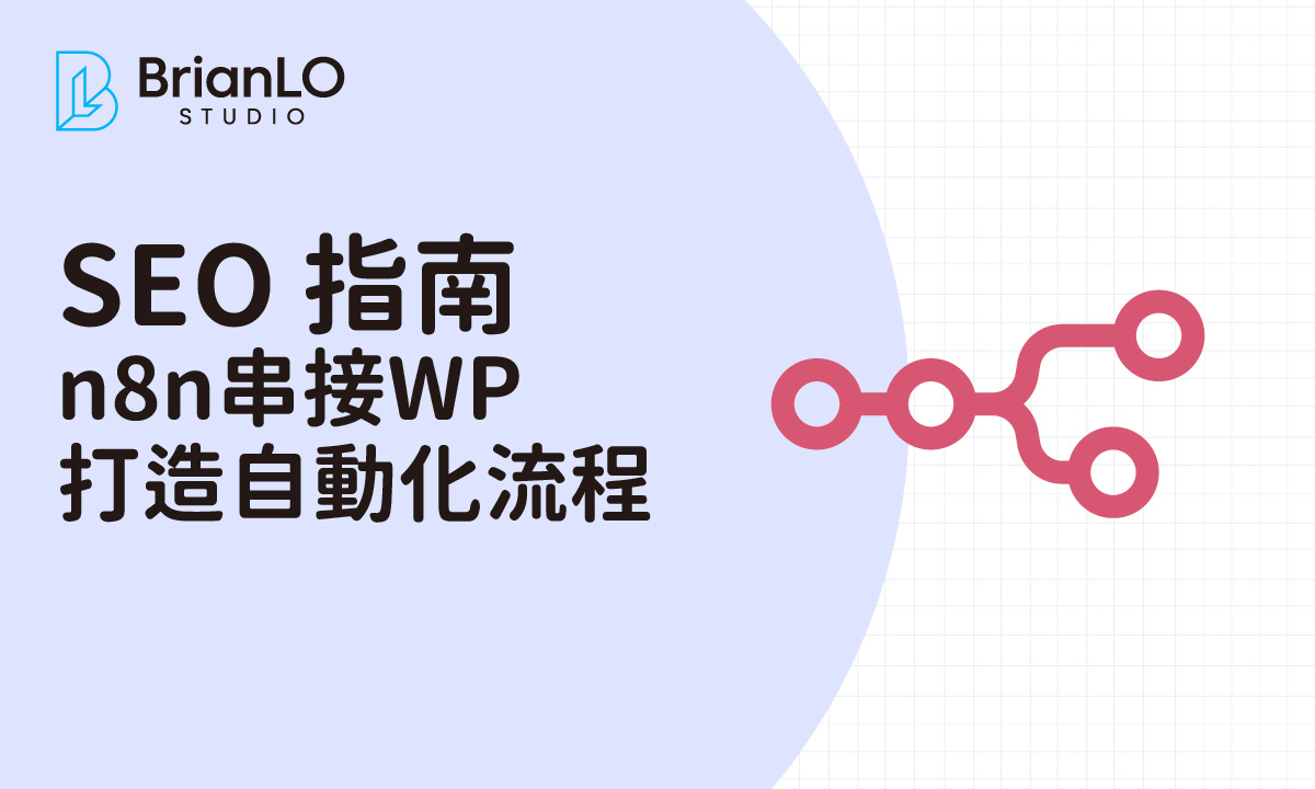 AI SEO 實戰指南：n8n 串接 WordPress 打造自動化寫作流程，無間斷產出優質內容