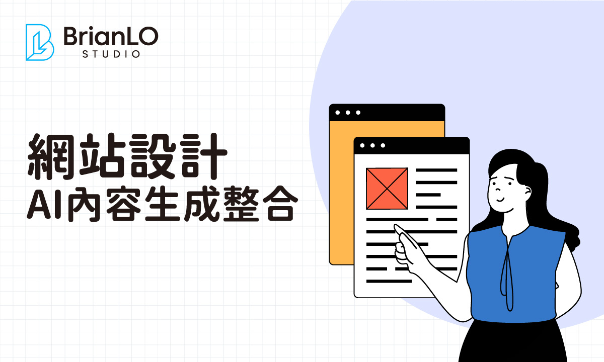 AI 內容生成與網頁設計整合攻略：推薦實用工具與策略，提升效率激發創意