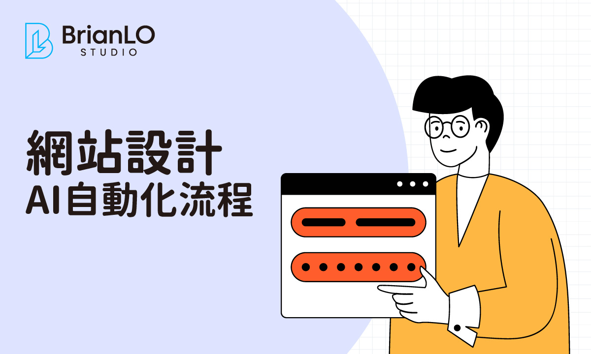 AI 工具自動化網站設計流程：比較主流平台，輕鬆打造高效專業網站