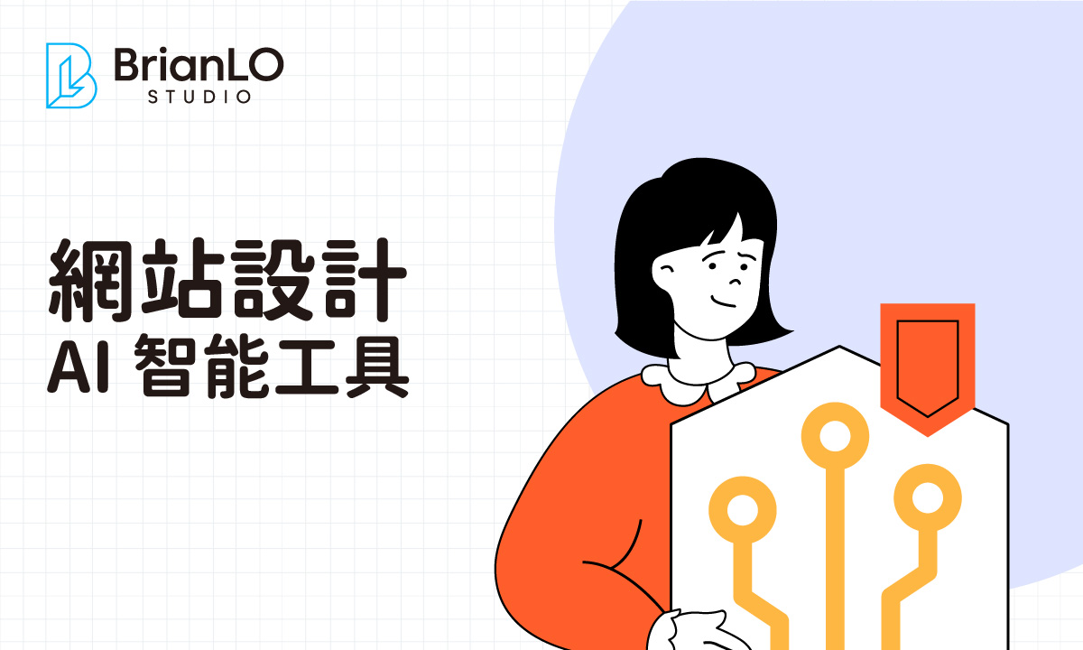 AI 驅動網頁設計：智能工具如何有效提升網站轉化率與用戶體驗