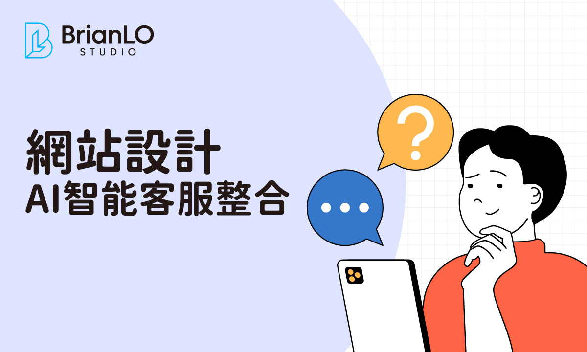 AI智能客服整合網頁設計：提升轉化率與降低成本的完整指南