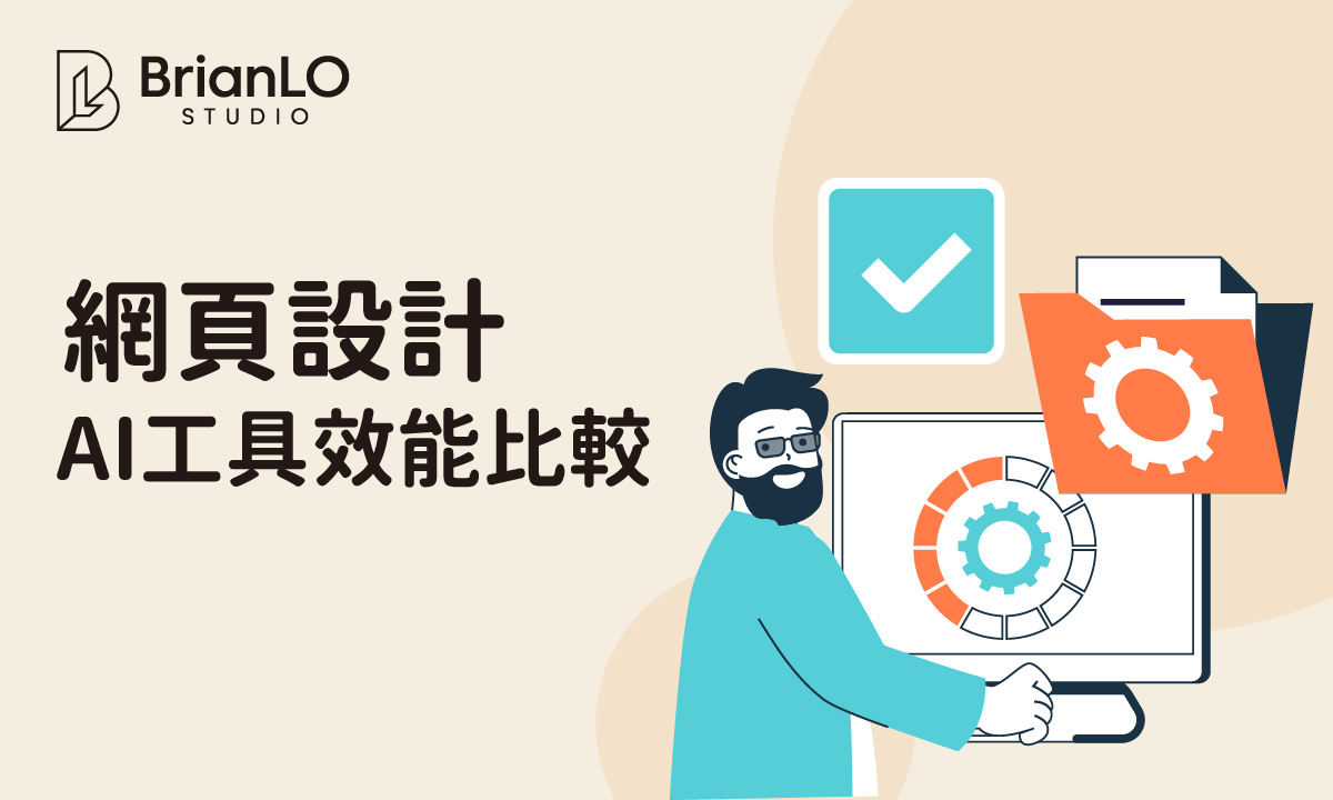 AI網頁設計工具效能實測比較：5款熱門工具速度、功能、價格全面分析
