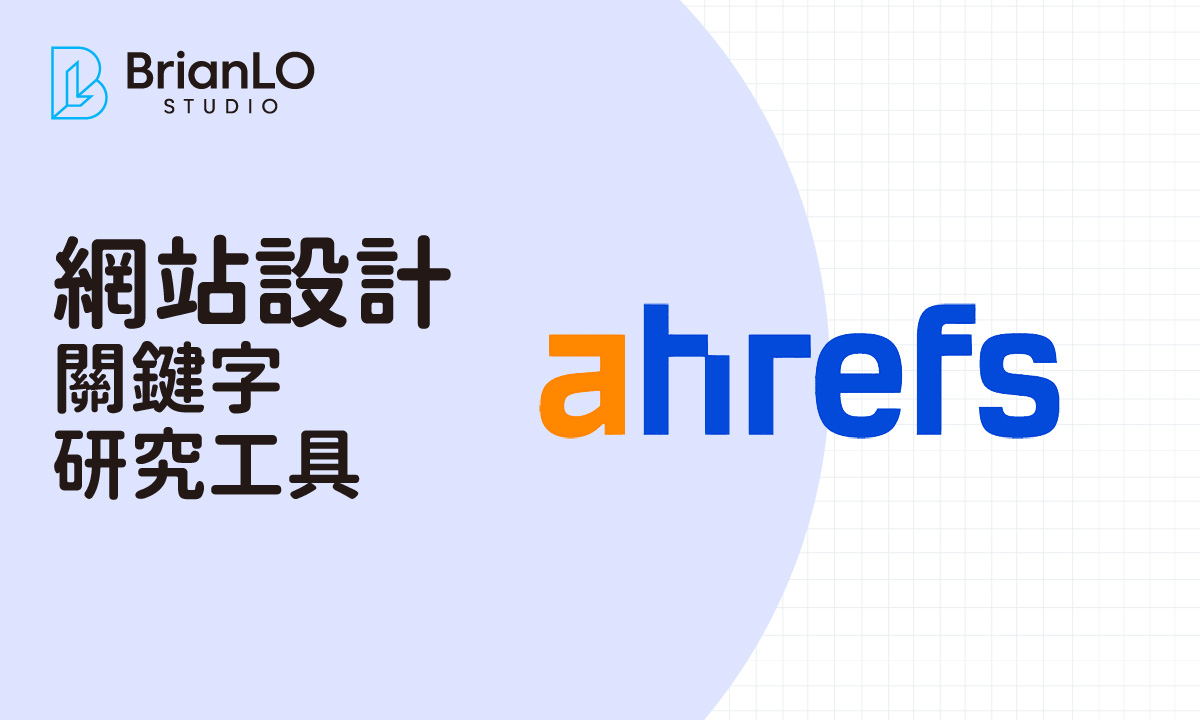Ahrefs 關鍵字研究工具完整指南：從新手到進階的 SEO 實戰應用