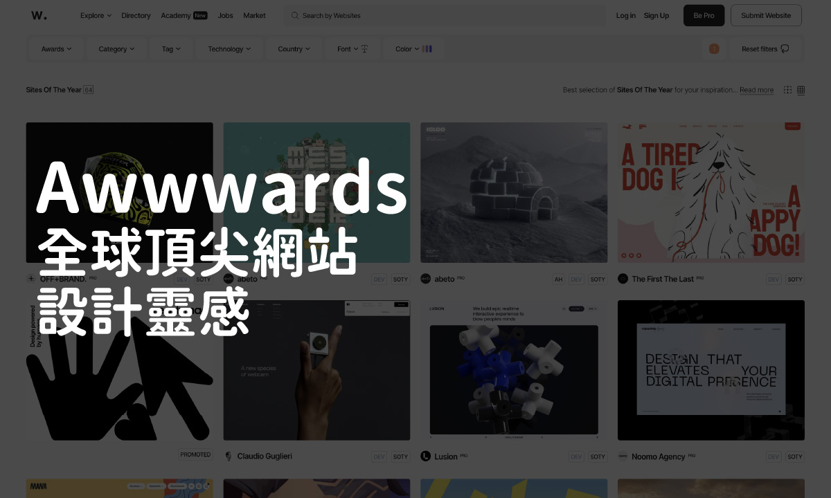 Awwwards 全球頂尖網站設計靈感：設計師必看的創意寶庫與實用提取技巧