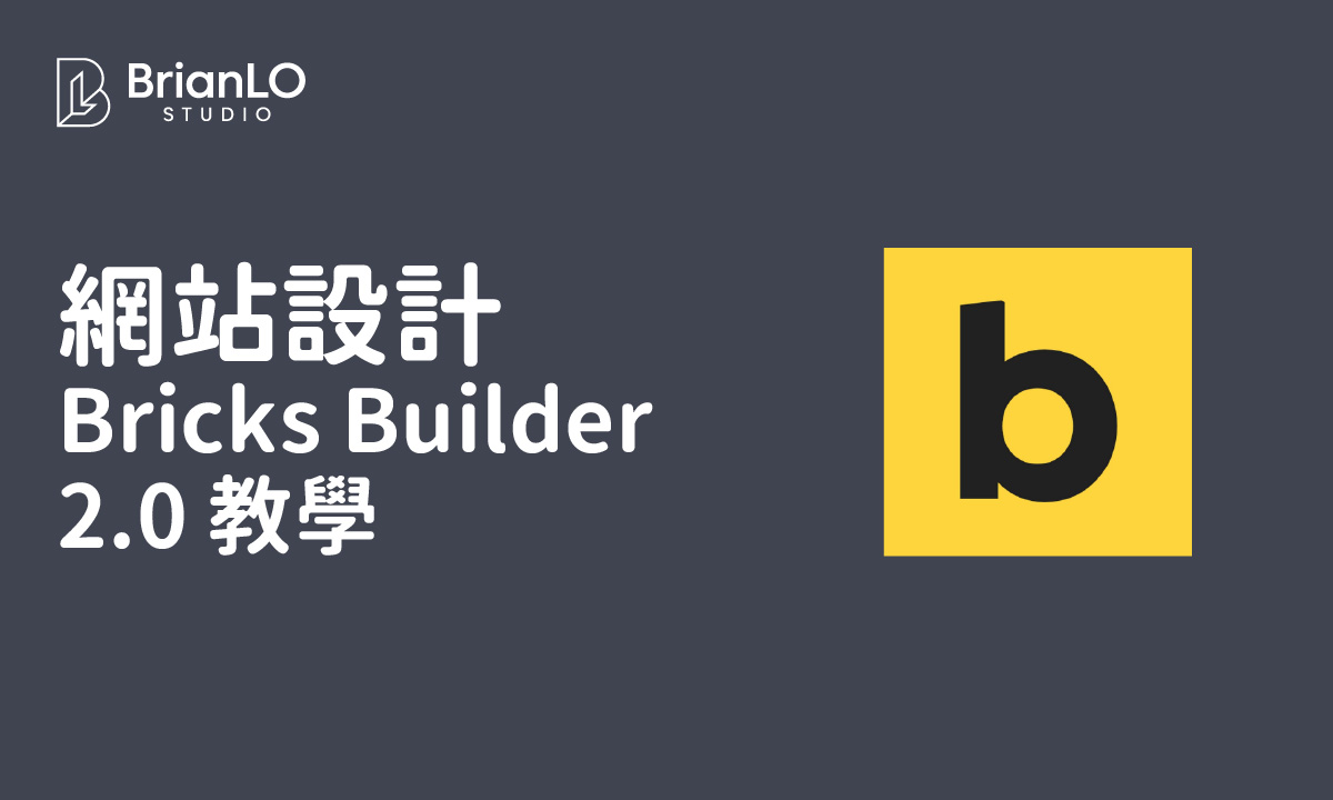 Bricks Builder 2.0 完整教學：從零開始打造高效能 WordPress 網站