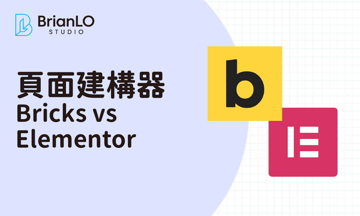 Bricks vs Elementor 終極比較：哪個 WordPress 頁面建構器更適合你的網站需求？