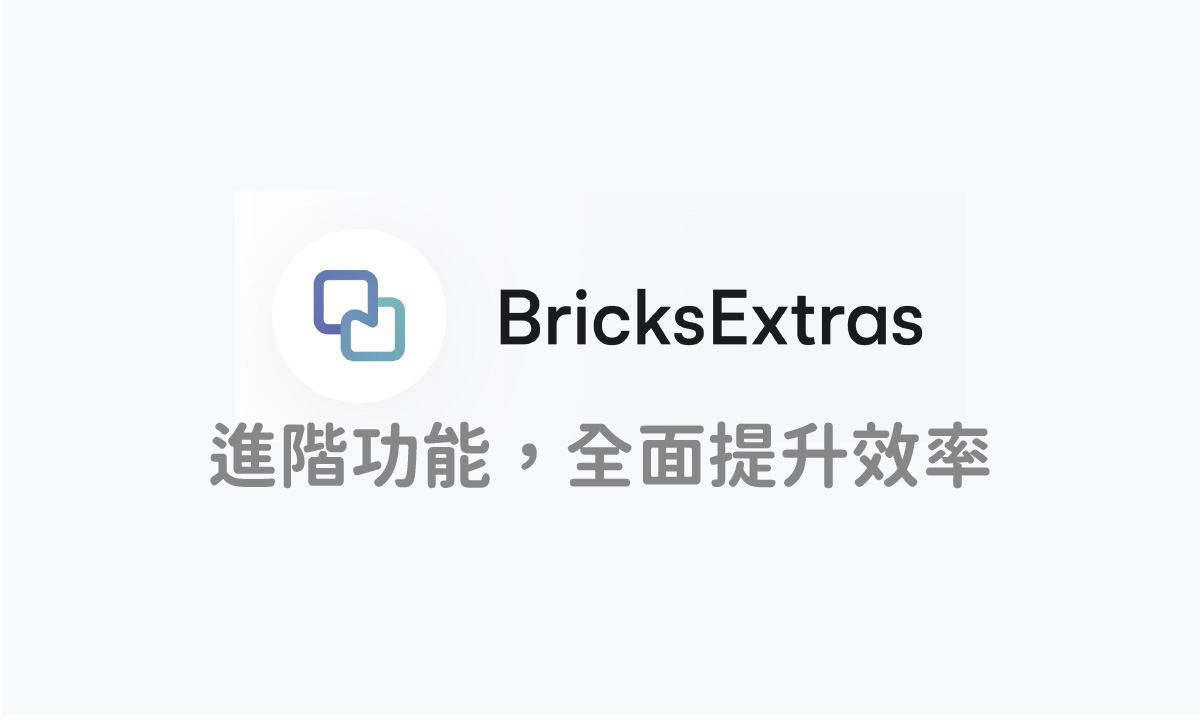 BricksExtras 最強元素庫：46+款進階功能全面提升網站設計效率，告別重複工作
