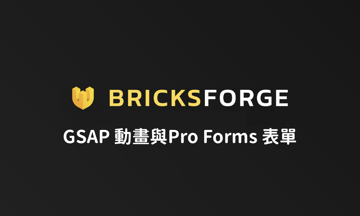 BricksForge 實戰教學：整合 GSAP 動畫與 Pro Forms 表單，打造高互動性網站