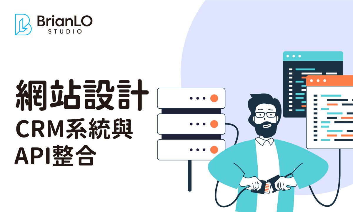 CRM系統與網站設計API整合實務指南：從規劃到上線的完整流程
