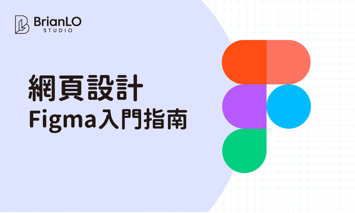 Figma網頁設計工具完整入門指南：從安裝到實作，新手快速上手設計專案