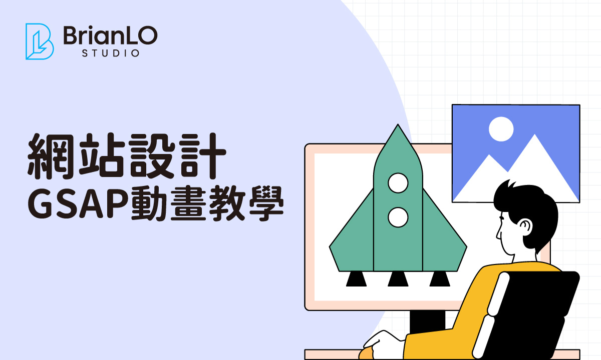 GSAP網頁設計動畫教學：從零開始掌握核心技巧，打造流暢吸睛的互動體驗