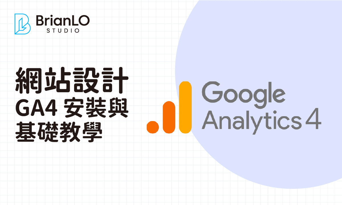Google Analytics 4 安裝與基礎教學：新手必學的完整設定指南