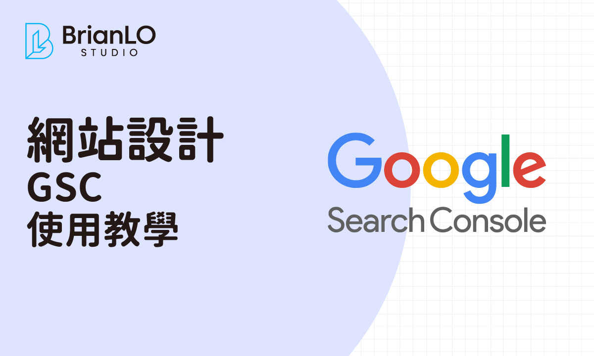 Google Search Console 完整使用教學：從零開始掌握網站搜尋表現監控