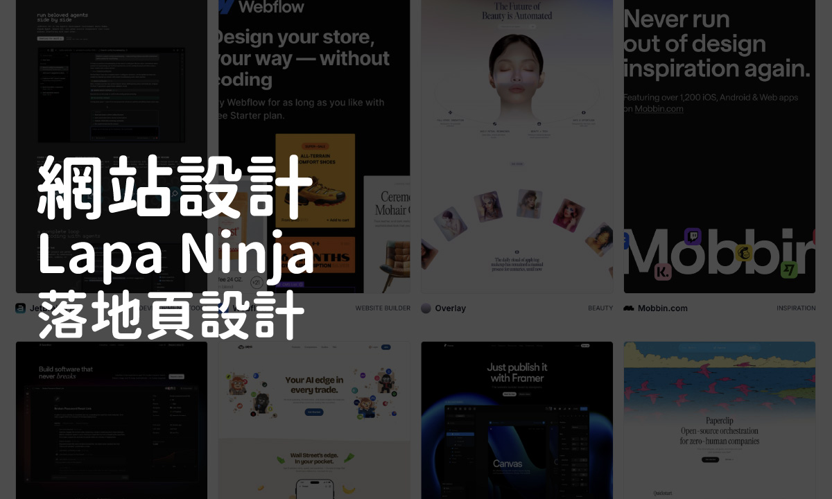 Lapa Ninja 深度剖析：從靈感到高轉換的實戰指南