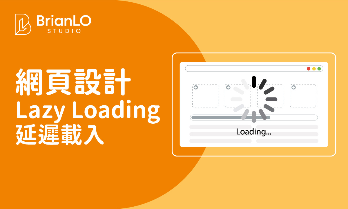 Lazy Loading 延遲載入完整指南：從原理到實戰，大幅提升網站速度與 SEO 排名