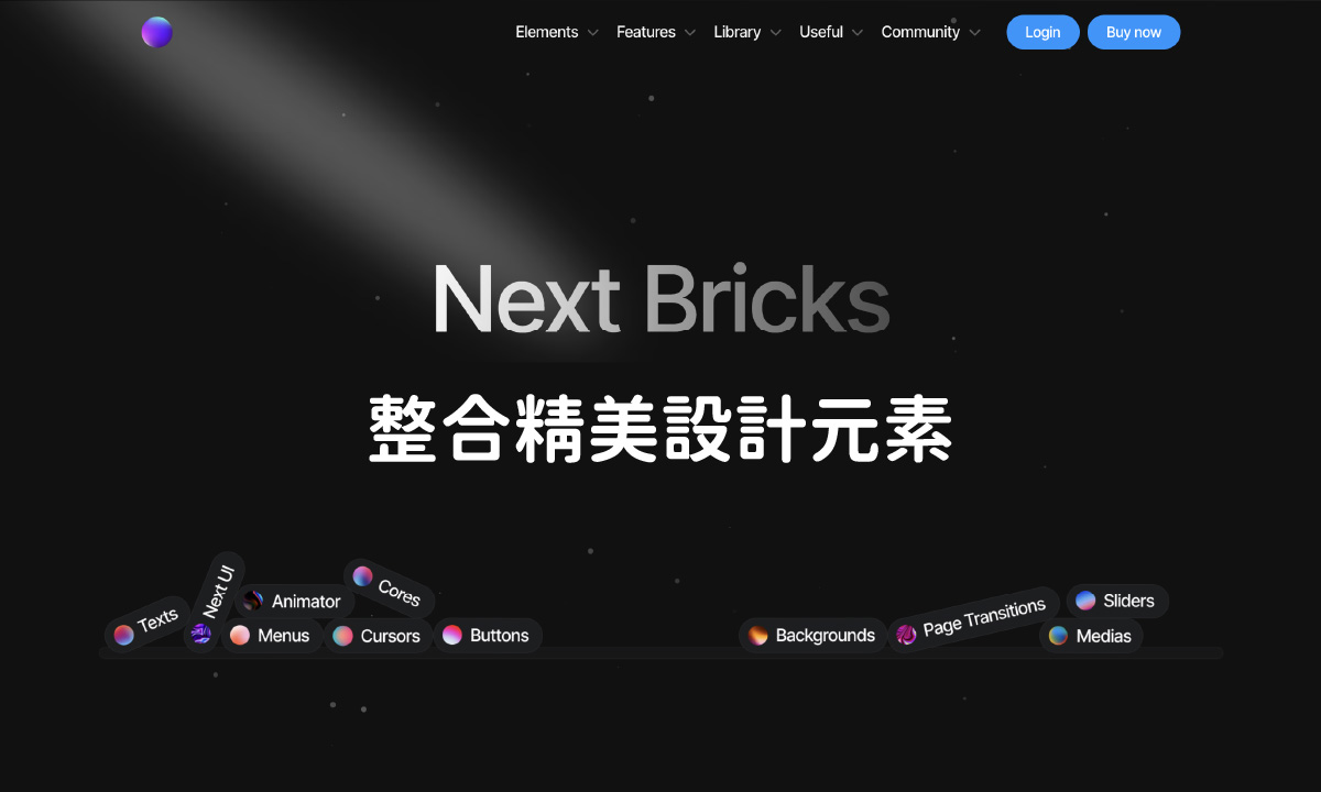 NextBricks 網站設計攻略：無需編程，輕鬆整合精美設計元素與功能，打造專業級網站