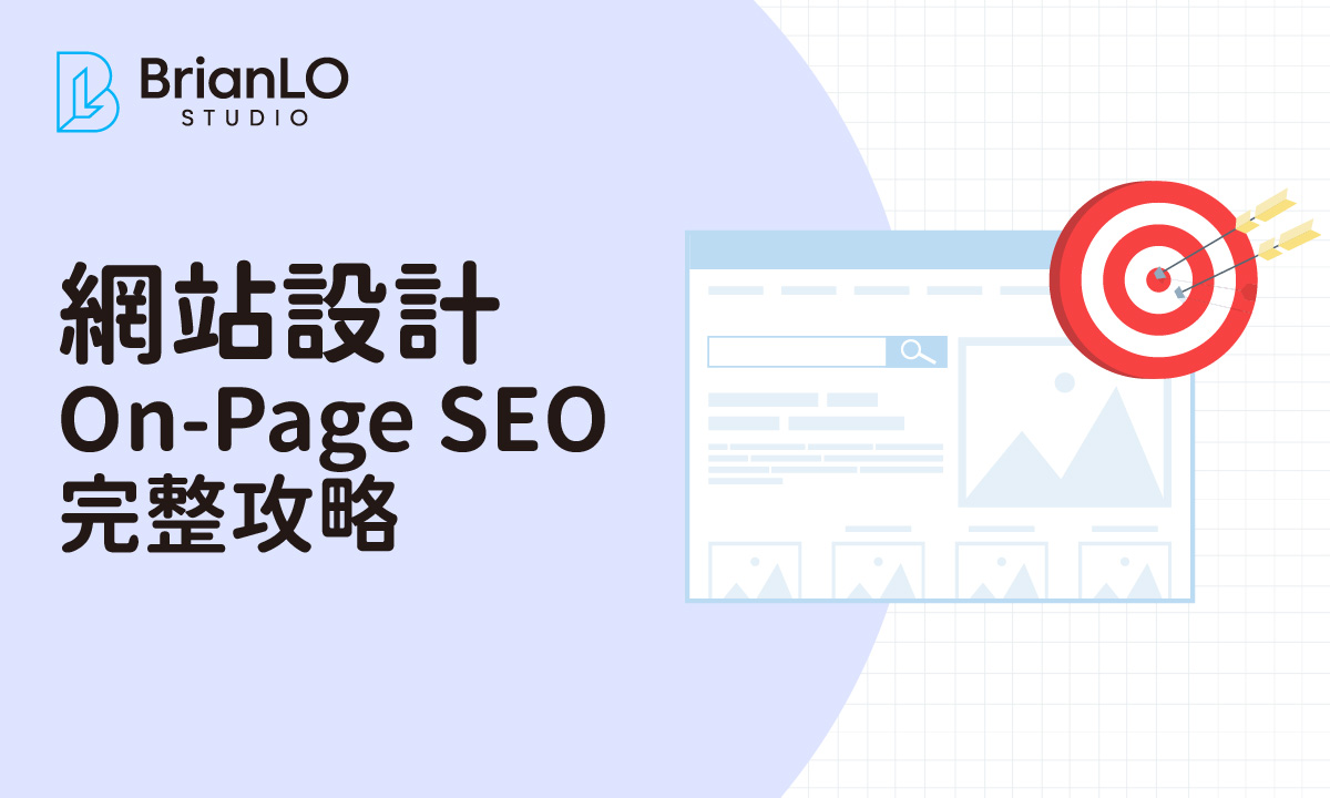 On-Page SEO 完整攻略：從基礎到進階的實戰指南，系統化提升網站排名