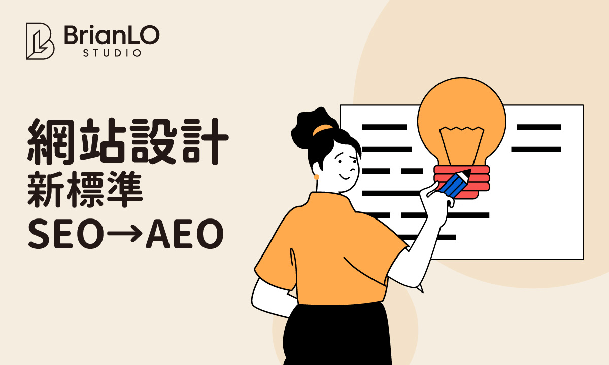 SEO 轉向 AEO 網頁設計新標準：掌握用戶體驗優化提升搜尋排名