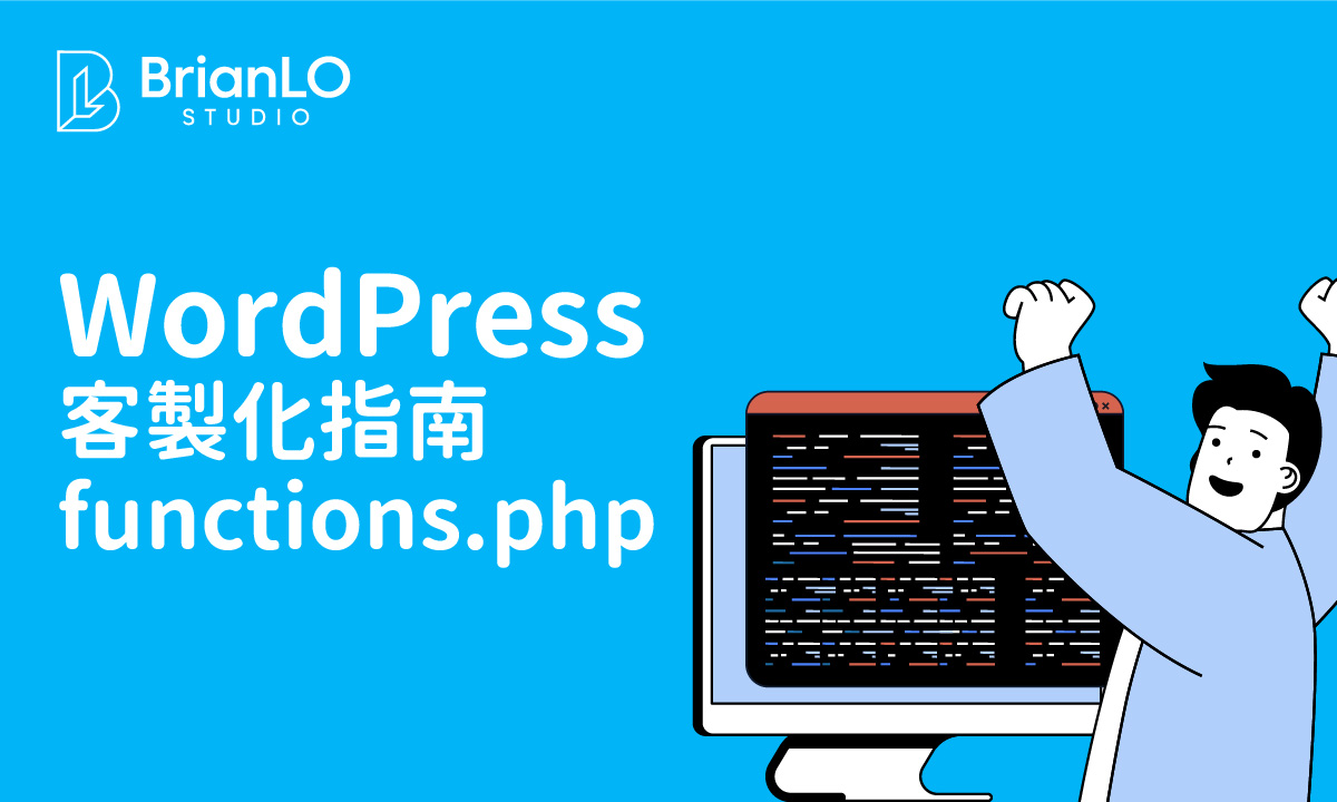 WordPress functions.php 客製化完整指南：安全修改、備份還原與錯誤修復教學