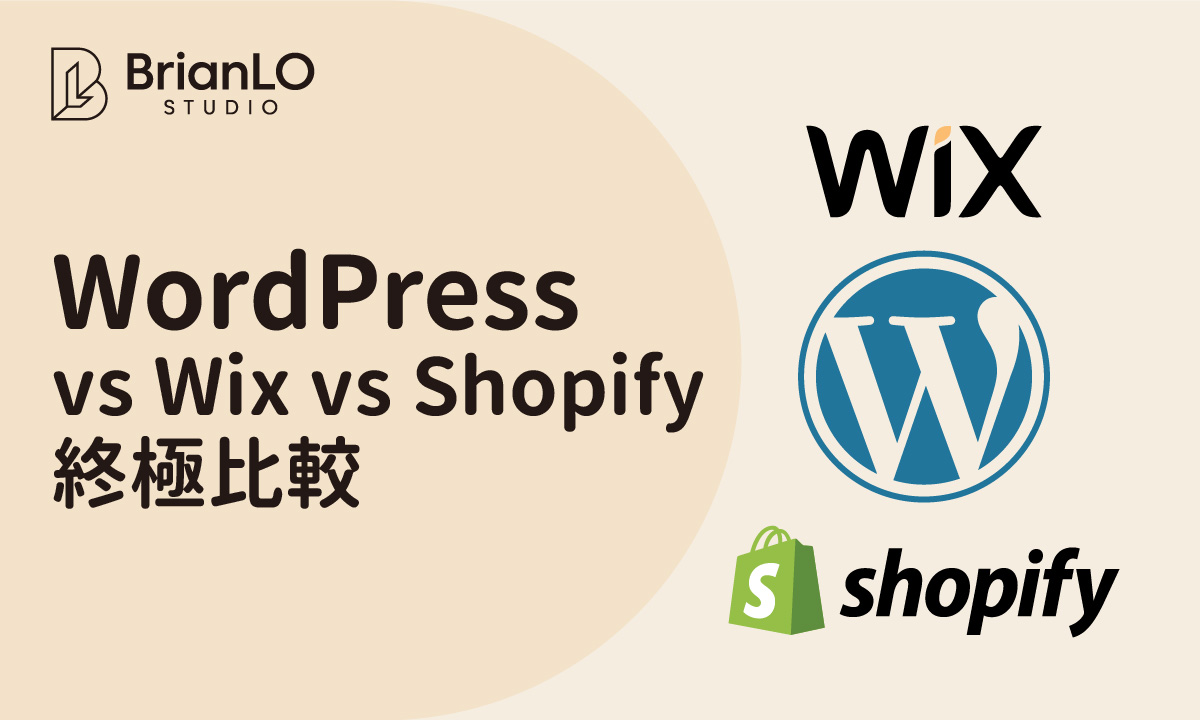 WordPress vs Wix vs Shopify 終極比較：三分鐘找出最適合你的網站平台