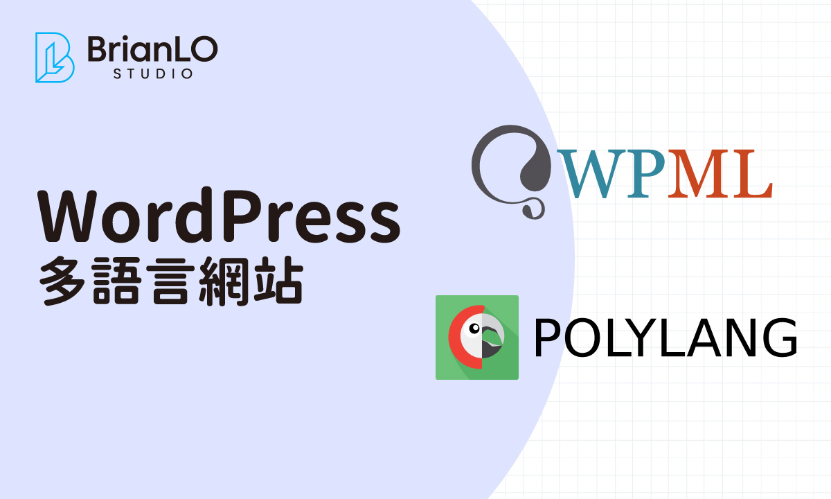WordPress 多語言網站設計實戰教學：WPML 與 Polylang 完整比較與設定指南