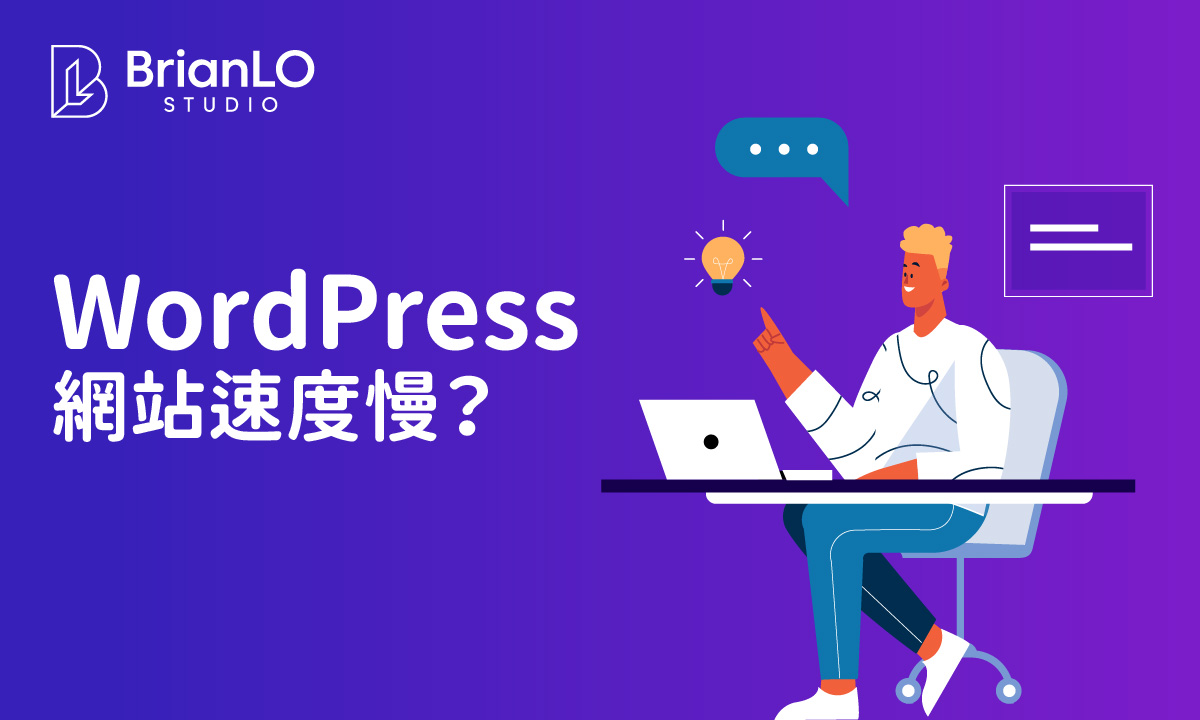WordPress網站速度慢？完整加速教學：從快取設定到CDN部署，徹底解決載入緩慢問題