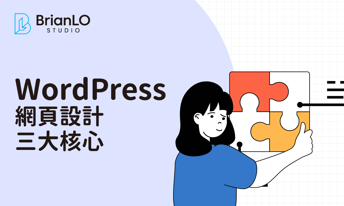 WordPress網頁設計三大核心：佈景主題、頁面編輯器與外掛完整解析