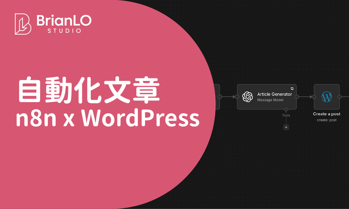 n8n x WordPress 自動化文章生成全攻略：從設定到發佈的完整流程教學