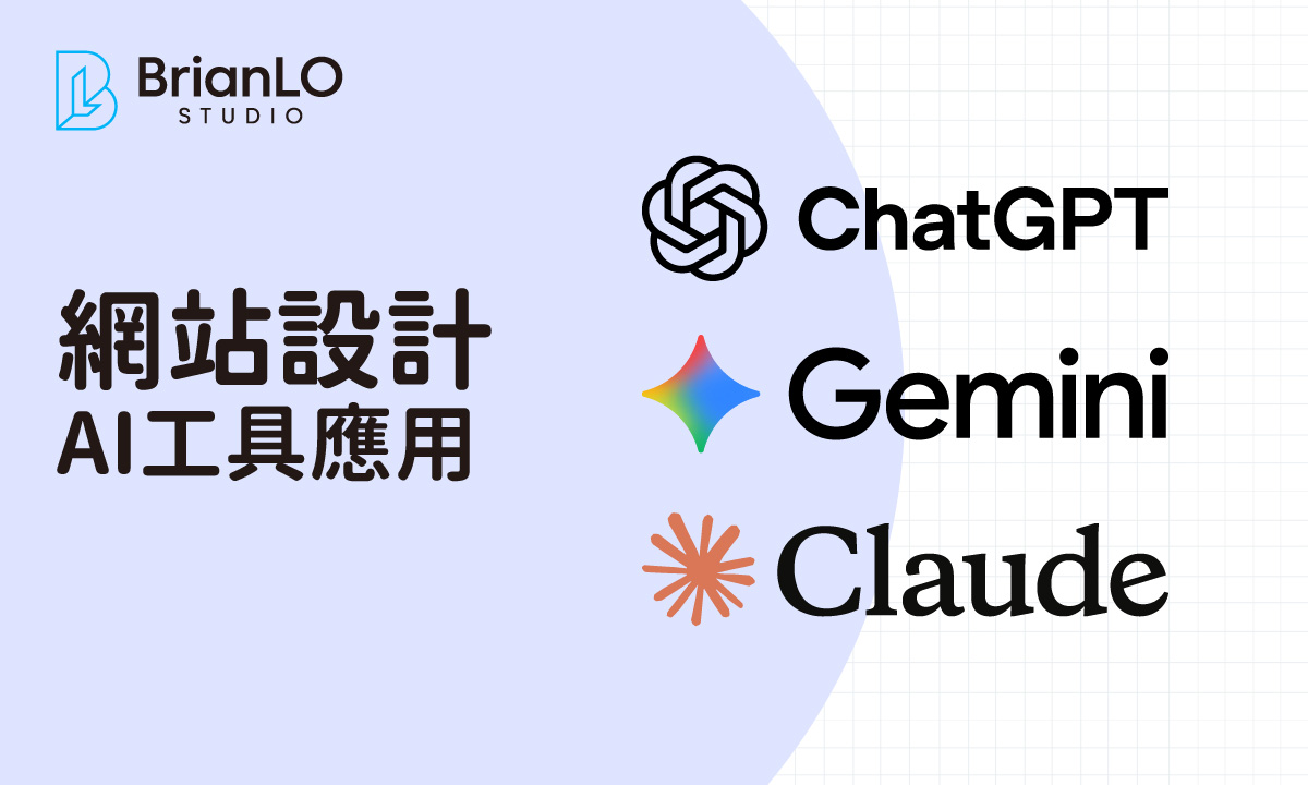 三大AI工具應用網站設計實戰指南：Gemini、Claude、ChatGPT比較與完整流程教學