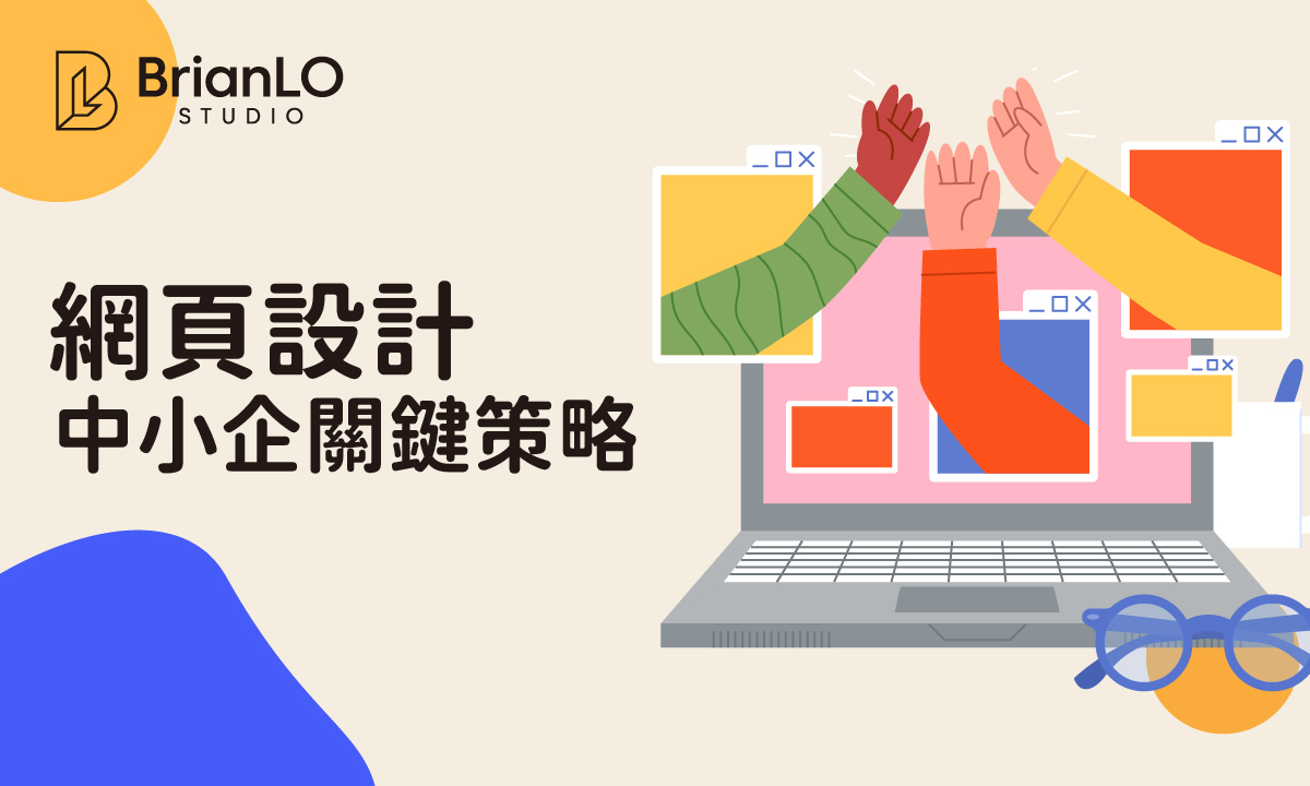 中小企網頁設計：解決客源、成本、競爭三大難題的關鍵策略
