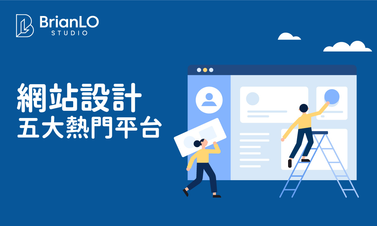 五大熱門網頁設計平台全面比較：從費用、功能到操作難度，幫你找到最合適的工具