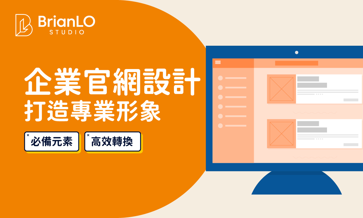 企業官網網頁設計必備元素完整清單：打造專業形象與高效轉換的關鍵架構