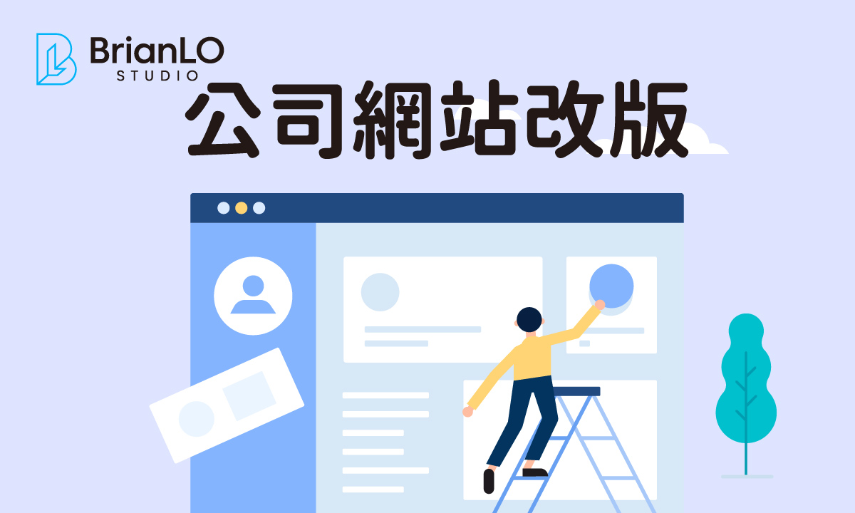 公司網站改版網頁設計流程全攻略：從需求分析到上線測試的完整步驟圖解