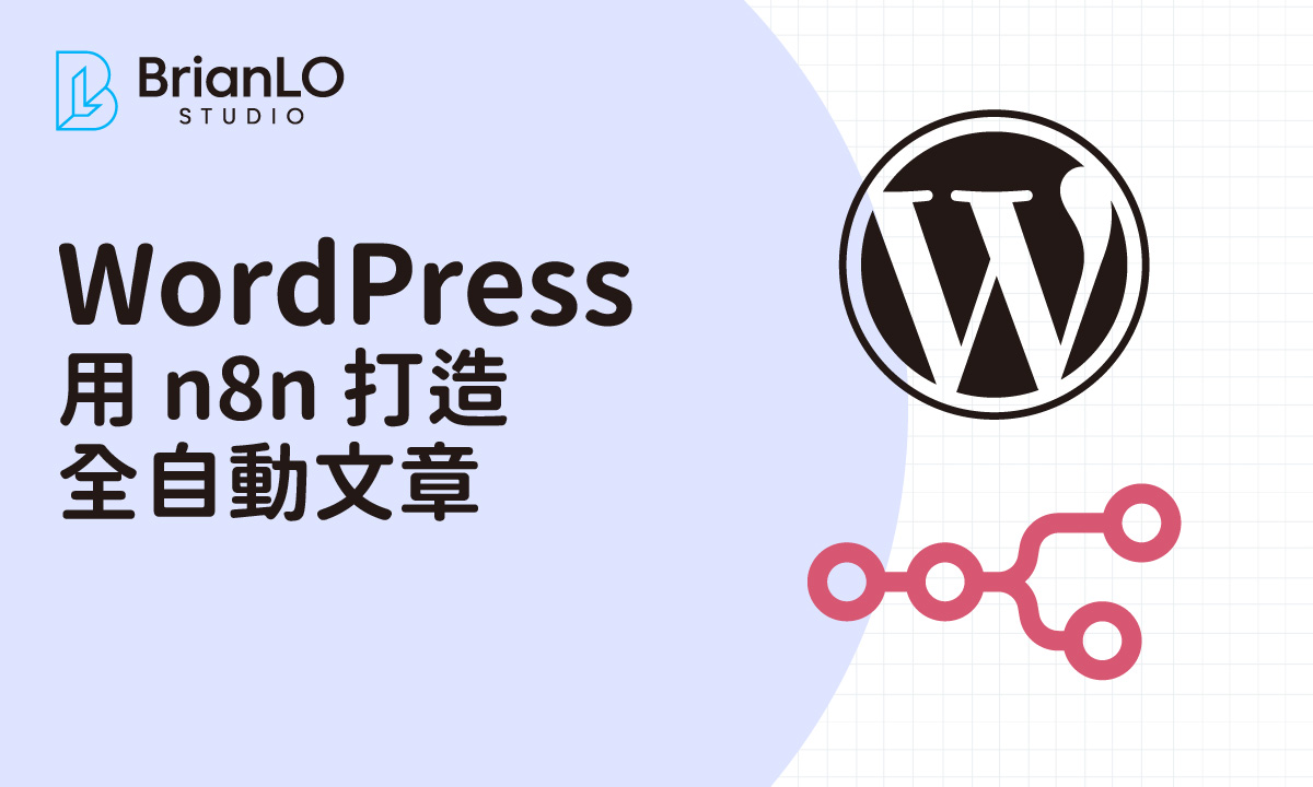 告別手動更新！用 n8n 與 WordPress 打造全自動文章系統，節省九成內容管理時間