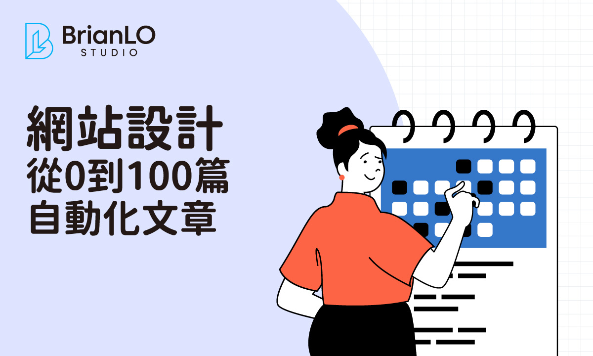 從0到100篇文章自動化：用 n8n 打造高效 WordPress 發佈系統