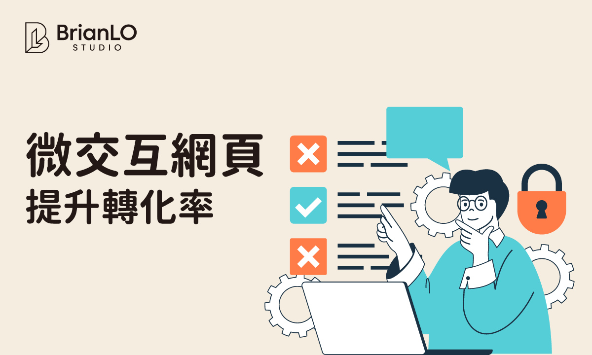 微交互網頁設計如何顯著提升轉化率？掌握關鍵互動元素與實證策略