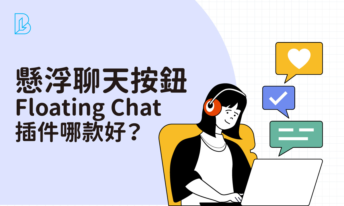 懸浮聊天按鈕 Floating Chat 插件哪款好？5款比較提升轉化率