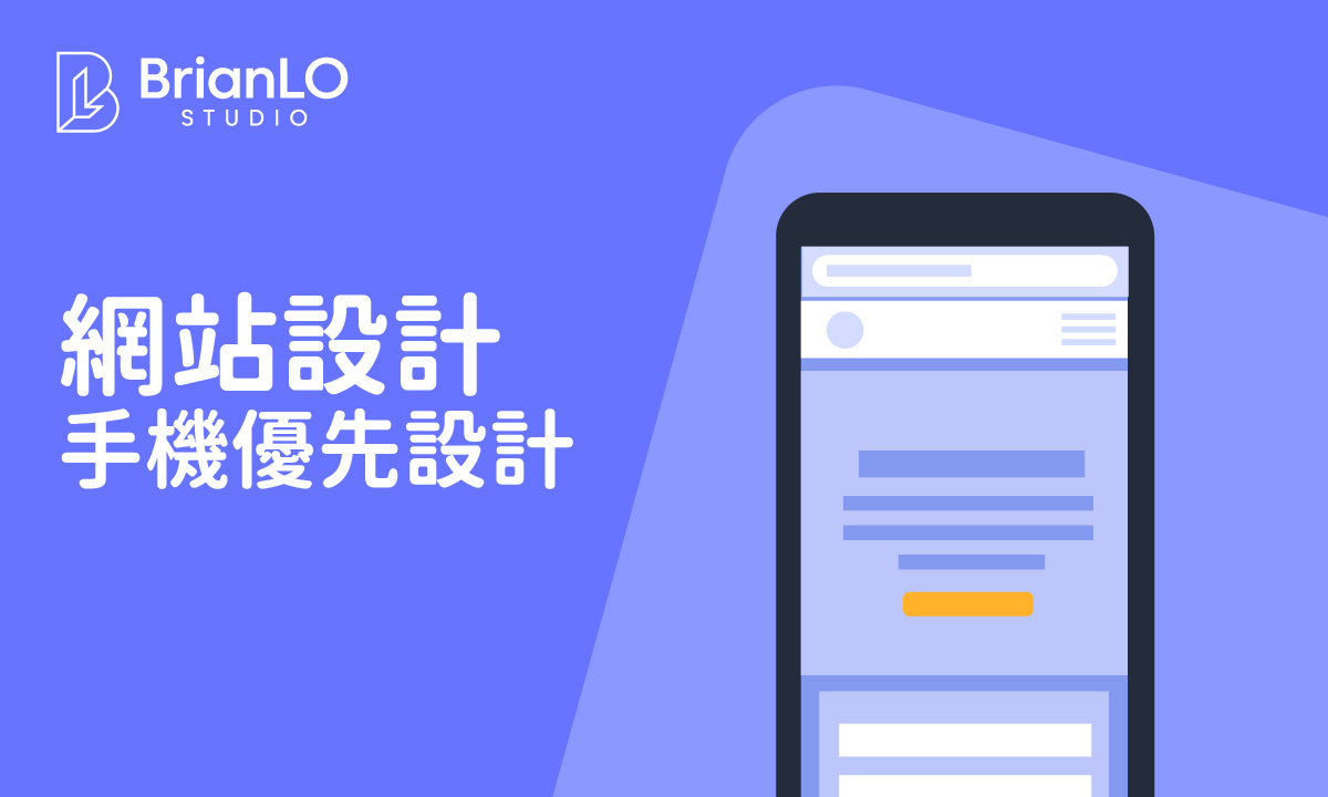 手機優先設計完整指南：從概念到實戰，打造流暢手機體驗的關鍵步驟