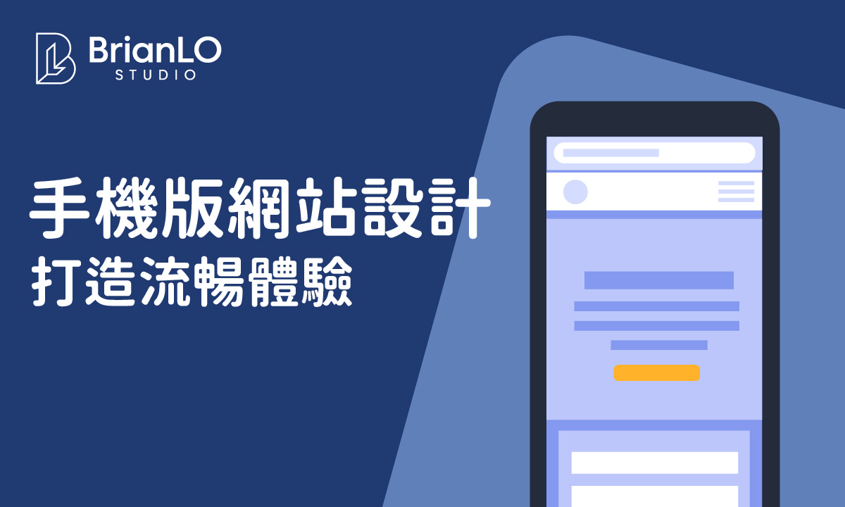手機版網站設計必備要點：從原則到實戰，打造流暢用戶體驗