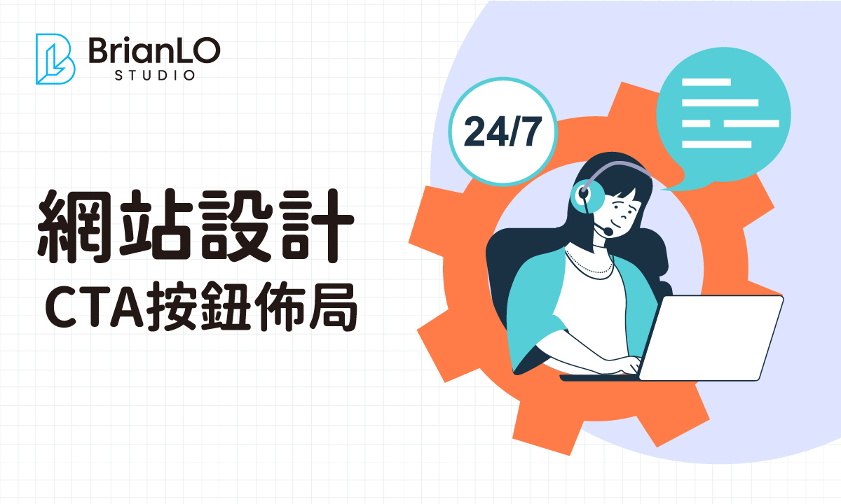 掌握CTA按鈕佈局優化關鍵，輕鬆提升網頁轉化率與用戶點擊意願