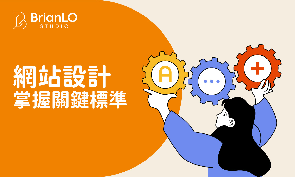 掌握優秀網站設計的關鍵標準：從用戶體驗到技術性能的完整評估指南